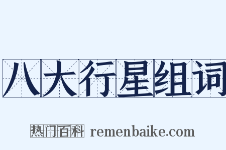 八大行星组词是什么意思的图片